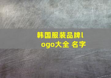 韩国服装品牌logo大全 名字